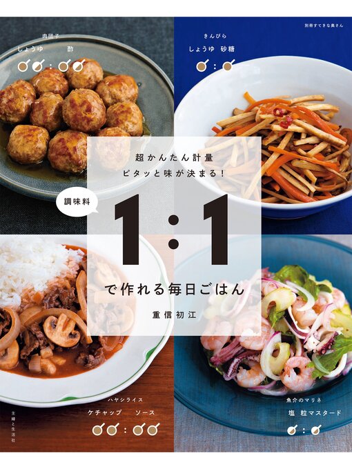 重信初江作の調味料１：１で作れる毎日ごはんの作品詳細 - 貸出可能